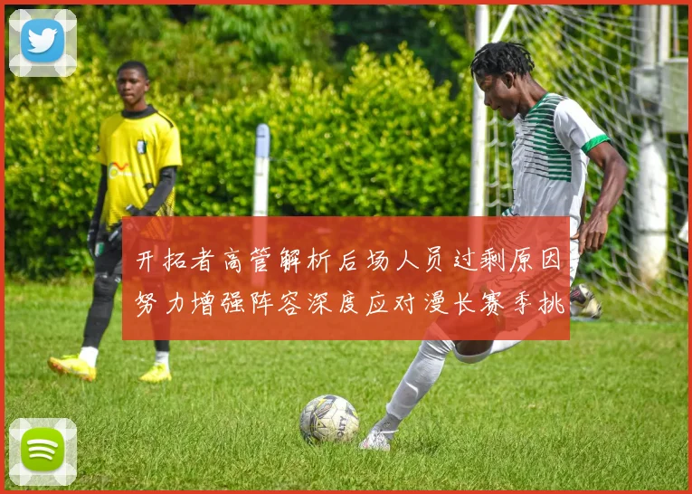 开拓者高管解析后场人员过剩原因努力增强阵容深度应对漫长赛季挑战