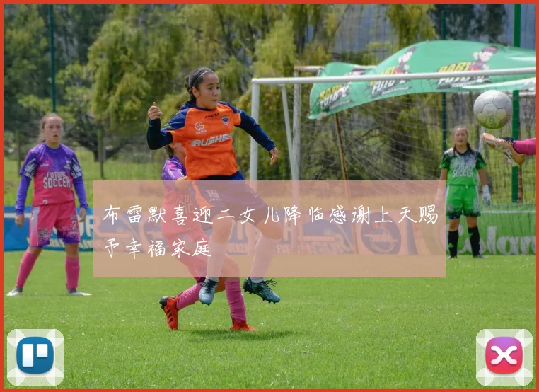布雷默喜迎二女儿降临感谢上天赐予幸福家庭
