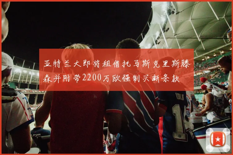 亚特兰大即将租借托马斯克里斯滕森并附带2200万欧强制买断条款