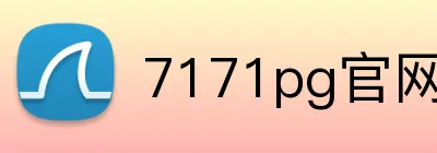 7171pg官网 logo
